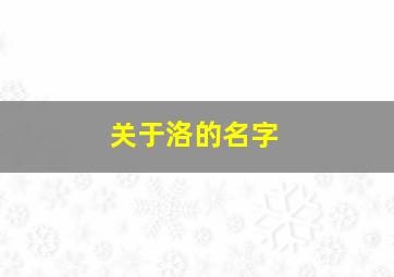 关于洛的名字