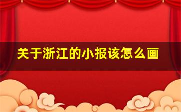 关于浙江的小报该怎么画