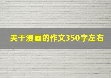 关于漫画的作文350字左右