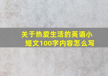 关于热爱生活的英语小短文100字内容怎么写