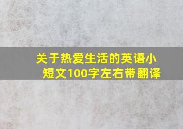 关于热爱生活的英语小短文100字左右带翻译