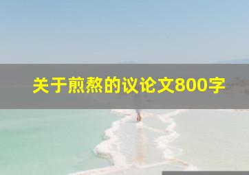 关于煎熬的议论文800字