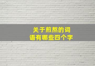 关于煎熬的词语有哪些四个字