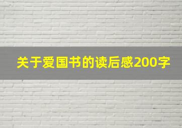 关于爱国书的读后感200字