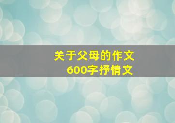 关于父母的作文600字抒情文