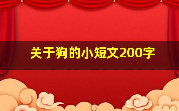 关于狗的小短文200字