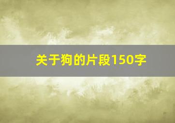 关于狗的片段150字