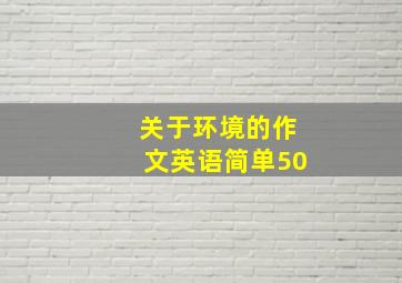 关于环境的作文英语简单50