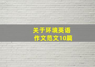 关于环境英语作文范文10篇