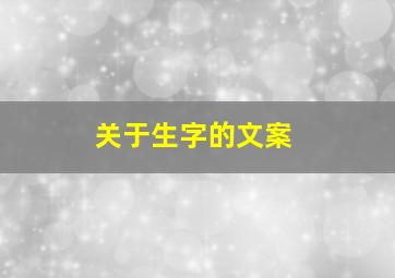 关于生字的文案