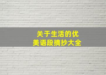 关于生活的优美语段摘抄大全