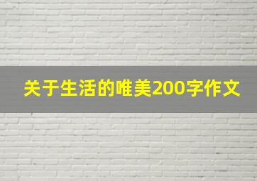 关于生活的唯美200字作文