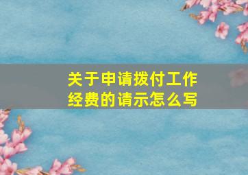 关于申请拨付工作经费的请示怎么写