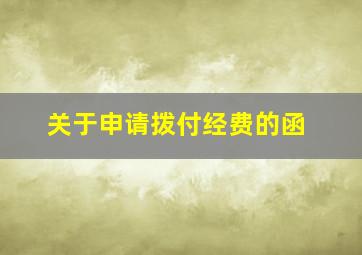 关于申请拨付经费的函