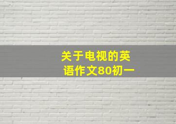 关于电视的英语作文80初一