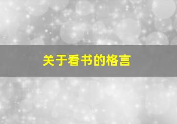 关于看书的格言