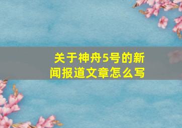 关于神舟5号的新闻报道文章怎么写