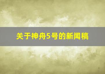 关于神舟5号的新闻稿