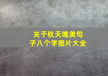 关于秋天唯美句子八个字图片大全