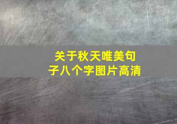 关于秋天唯美句子八个字图片高清