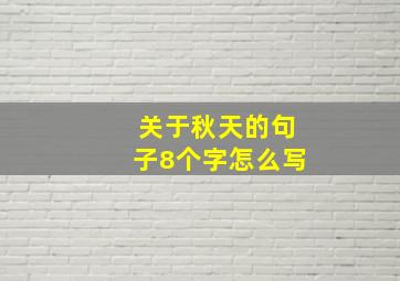 关于秋天的句子8个字怎么写