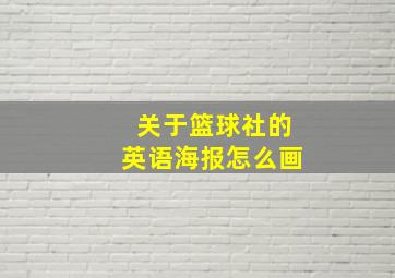 关于篮球社的英语海报怎么画