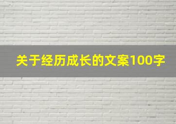 关于经历成长的文案100字