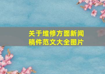 关于维修方面新闻稿件范文大全图片