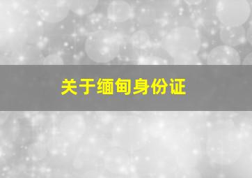 关于缅甸身份证