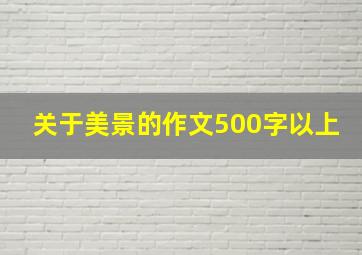 关于美景的作文500字以上