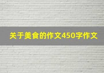 关于美食的作文450字作文