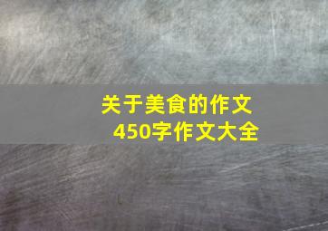 关于美食的作文450字作文大全