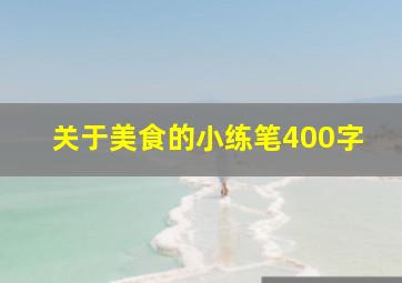 关于美食的小练笔400字