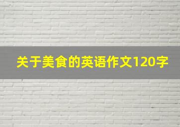 关于美食的英语作文120字