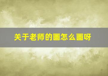 关于老师的画怎么画呀