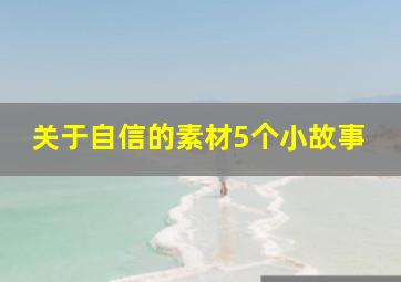 关于自信的素材5个小故事