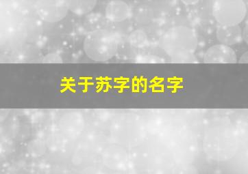 关于苏字的名字