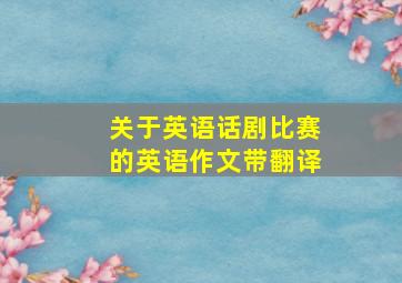 关于英语话剧比赛的英语作文带翻译