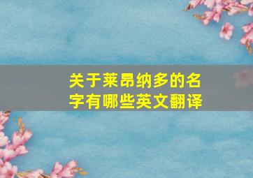 关于莱昂纳多的名字有哪些英文翻译