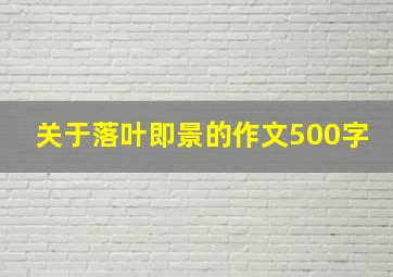 关于落叶即景的作文500字