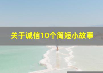 关于诚信10个简短小故事