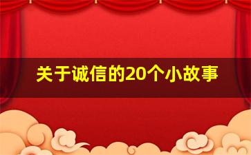 关于诚信的20个小故事