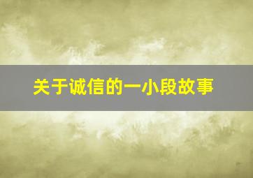 关于诚信的一小段故事