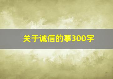 关于诚信的事300字