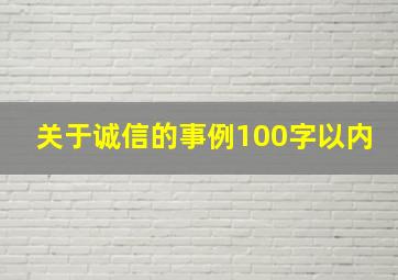 关于诚信的事例100字以内