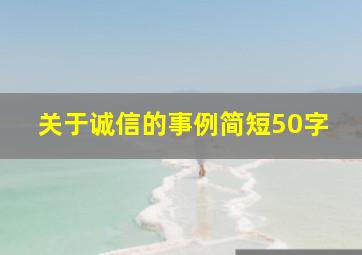 关于诚信的事例简短50字