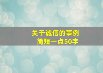 关于诚信的事例简短一点50字