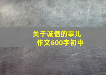 关于诚信的事儿作文600字初中