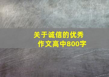 关于诚信的优秀作文高中800字