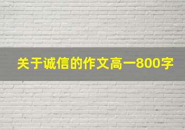 关于诚信的作文高一800字